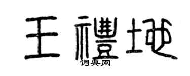 曾庆福王礼地篆书个性签名怎么写