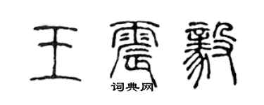陈声远王震毅篆书个性签名怎么写
