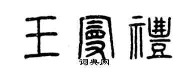 曾庆福王曼礼篆书个性签名怎么写