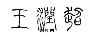 陈声远王润超篆书个性签名怎么写