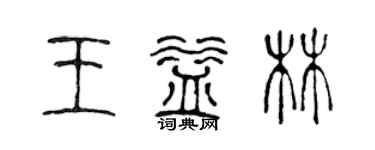 陈声远王益林篆书个性签名怎么写