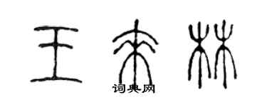 陈声远王来林篆书个性签名怎么写
