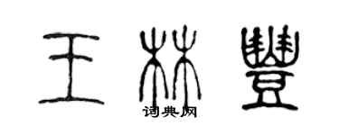 陈声远王林丰篆书个性签名怎么写
