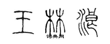 陈声远王林浪篆书个性签名怎么写