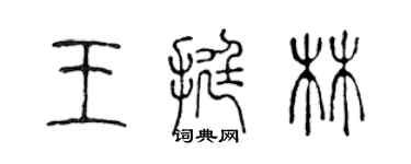 陈声远王挺林篆书个性签名怎么写