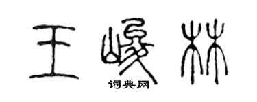 陈声远王峻林篆书个性签名怎么写