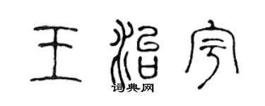 陈声远王治宇篆书个性签名怎么写