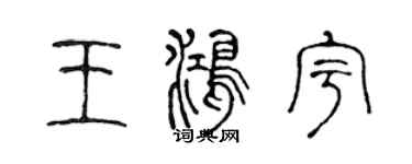 陈声远王鸿宇篆书个性签名怎么写