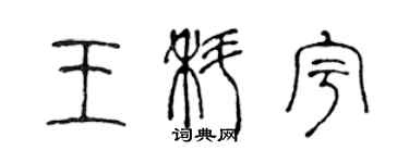 陈声远王科宇篆书个性签名怎么写