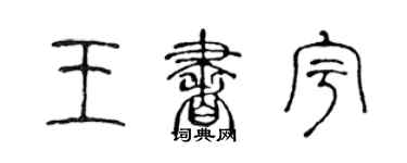 陈声远王书宇篆书个性签名怎么写