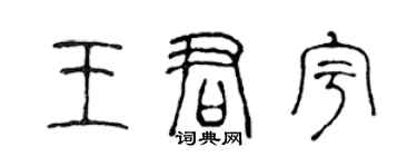 陈声远王君宇篆书个性签名怎么写
