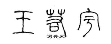 陈声远王若宇篆书个性签名怎么写