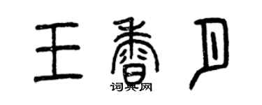 曾庆福王香月篆书个性签名怎么写
