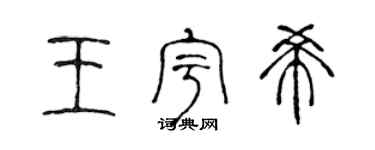 陈声远王宇希篆书个性签名怎么写