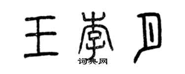 曾庆福王李月篆书个性签名怎么写
