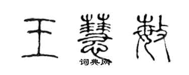 陈声远王慧敏篆书个性签名怎么写