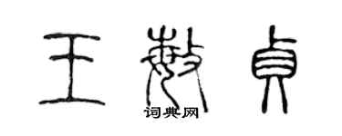 陈声远王敏贞篆书个性签名怎么写
