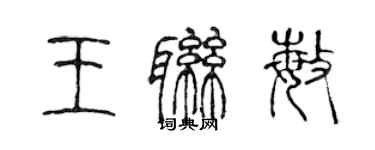 陈声远王联敏篆书个性签名怎么写