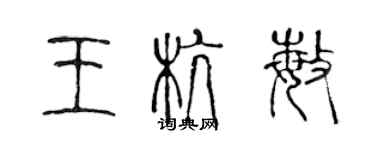 陈声远王杭敏篆书个性签名怎么写