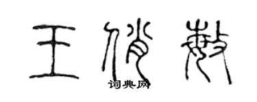 陈声远王俏敏篆书个性签名怎么写