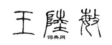 陈声远王陆敏篆书个性签名怎么写