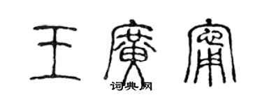 陈声远王广宁篆书个性签名怎么写
