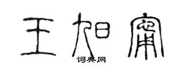 陈声远王旭宁篆书个性签名怎么写