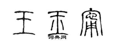 陈声远王玉宁篆书个性签名怎么写