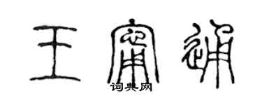 陈声远王宁通篆书个性签名怎么写