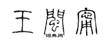 陈声远王闽宁篆书个性签名怎么写