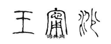 陈声远王宁沙篆书个性签名怎么写