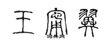 陈声远王宁翼篆书个性签名怎么写