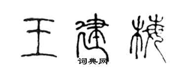 陈声远王建梅篆书个性签名怎么写