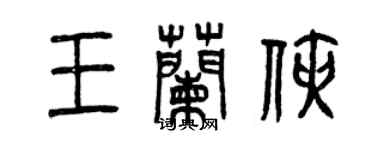 曾庆福王兰侠篆书个性签名怎么写