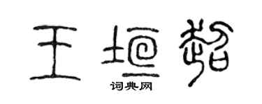 陈声远王垣超篆书个性签名怎么写