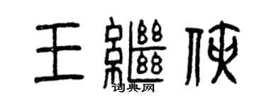 曾庆福王继侠篆书个性签名怎么写