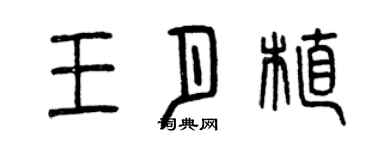 曾庆福王月植篆书个性签名怎么写