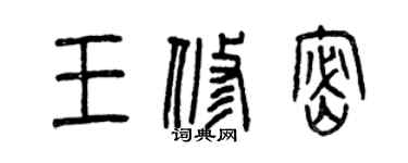 曾庆福王修密篆书个性签名怎么写