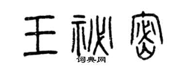 曾庆福王秘密篆书个性签名怎么写