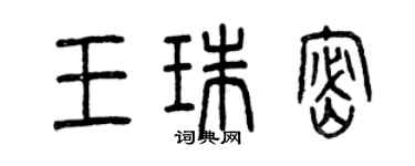 曾庆福王珠密篆书个性签名怎么写
