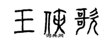 曾庆福王侠歌篆书个性签名怎么写