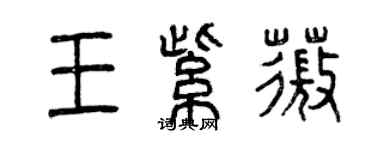 曾庆福王紫薇篆书个性签名怎么写