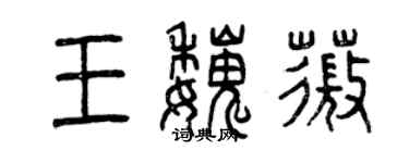 曾庆福王魏薇篆书个性签名怎么写