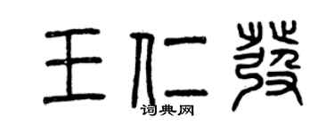 曾庆福王仁发篆书个性签名怎么写