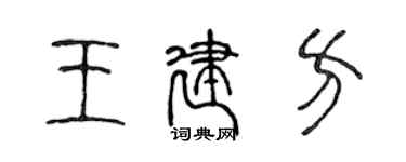 陈声远王建方篆书个性签名怎么写