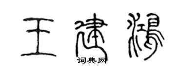 陈声远王建鸿篆书个性签名怎么写