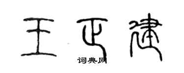 陈声远王正建篆书个性签名怎么写