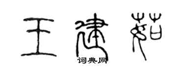陈声远王建茹篆书个性签名怎么写