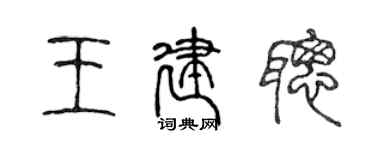 陈声远王建聪篆书个性签名怎么写