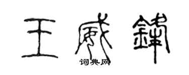 陈声远王威锋篆书个性签名怎么写